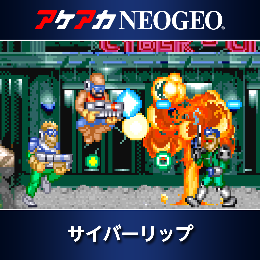 アケアカNEOGEO サイバーリップ