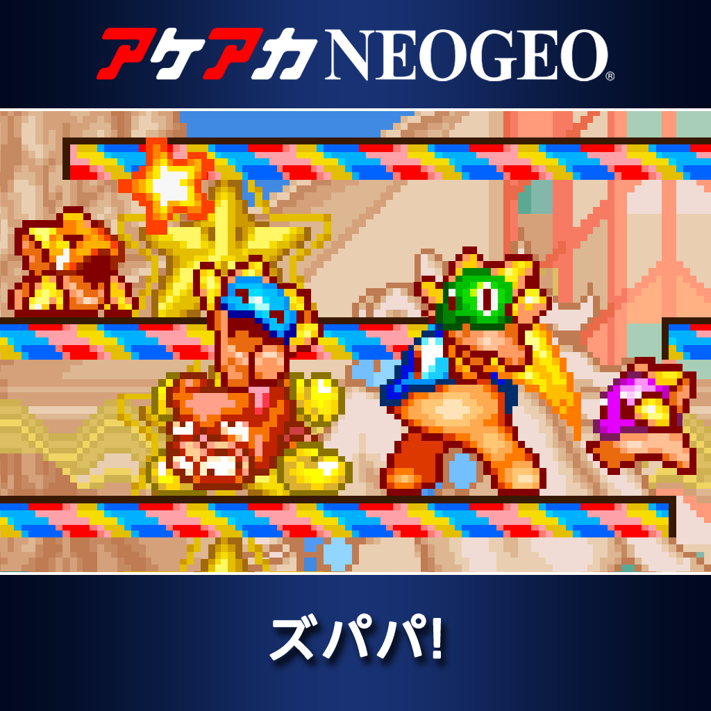 アケアカNEOGEO ズパパ！