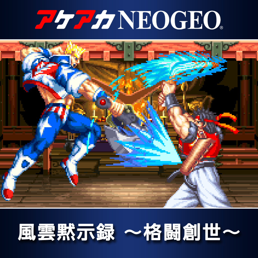アケアカNEOGEO 風雲黙示録 〜格闘創世〜