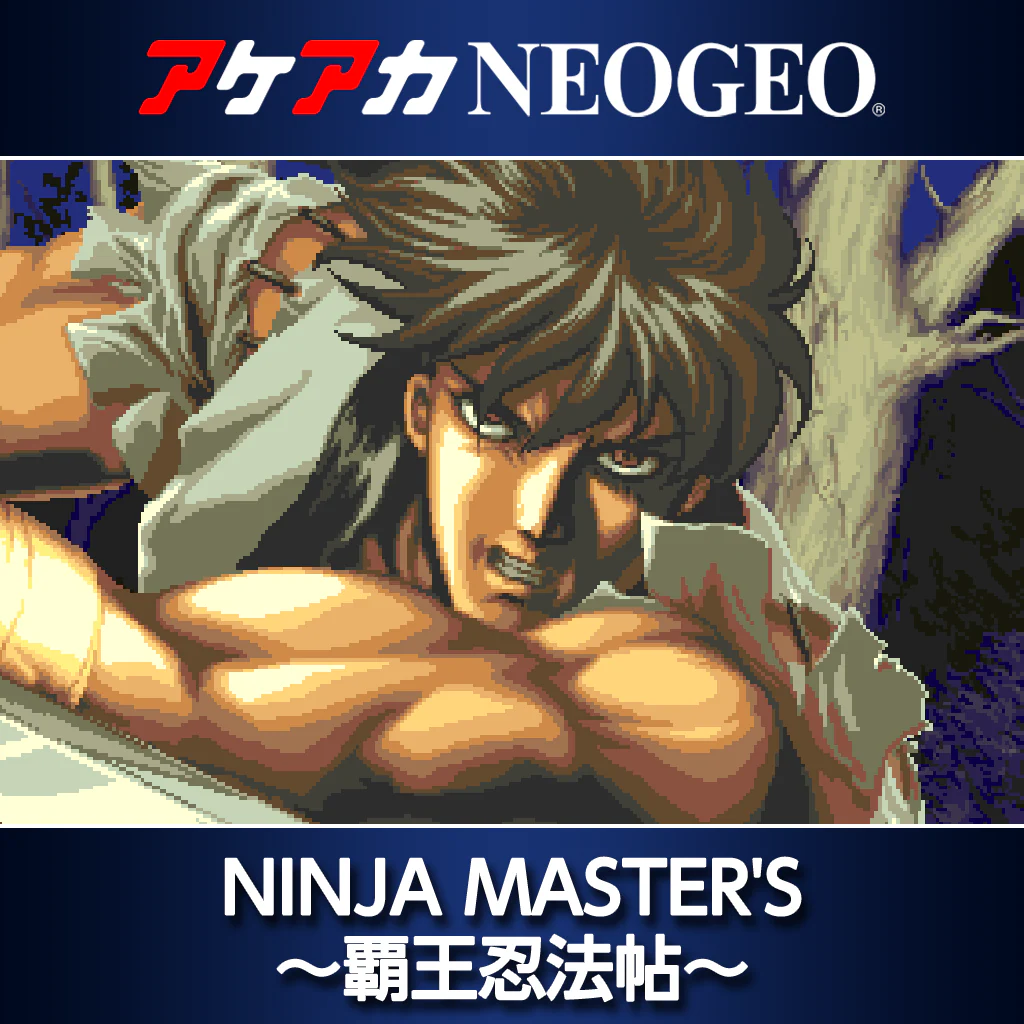 アケアカNEOGEO NINJA MASTER'S 〜覇王忍法帖〜