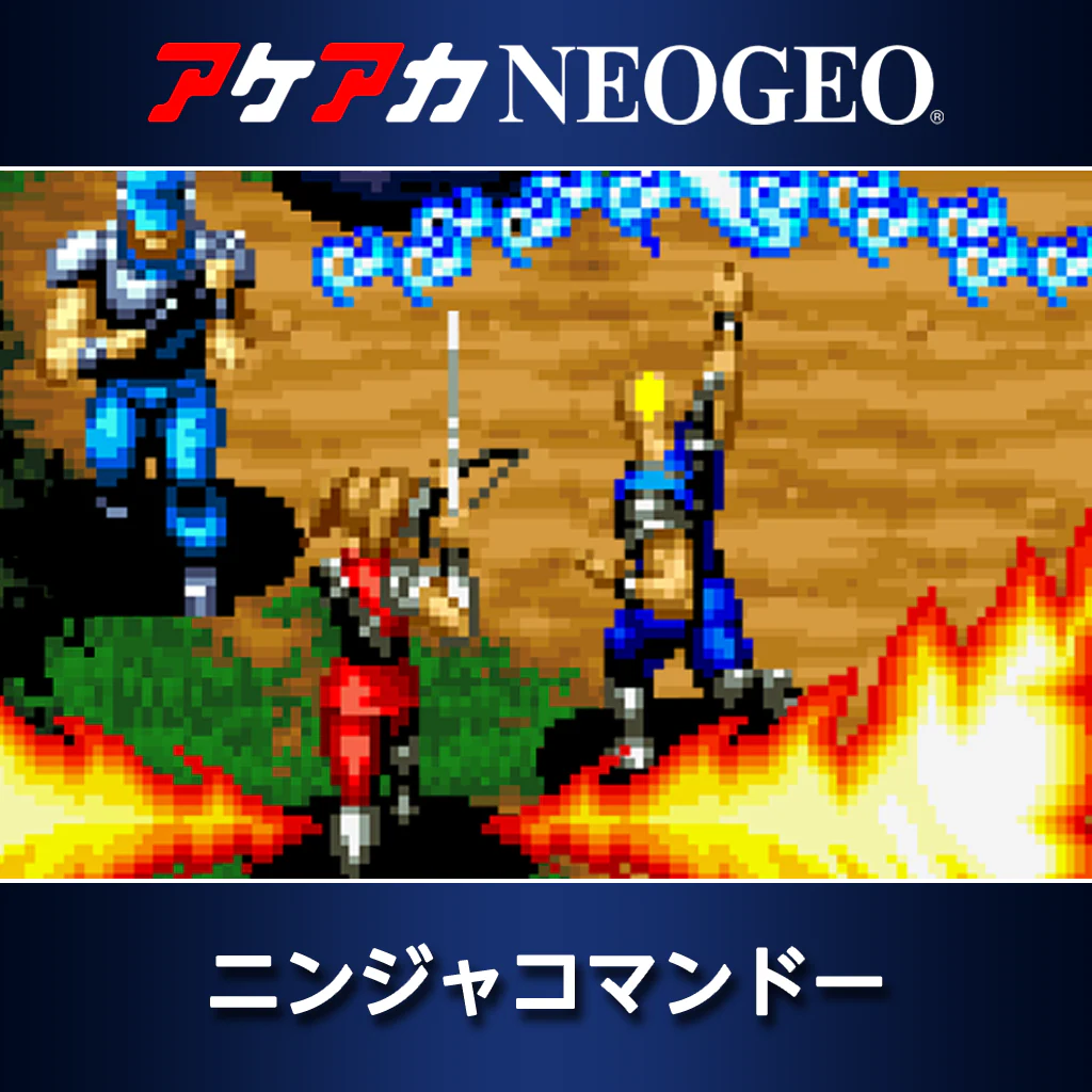 アケアカNEOGEO ニンジャコマンドー
