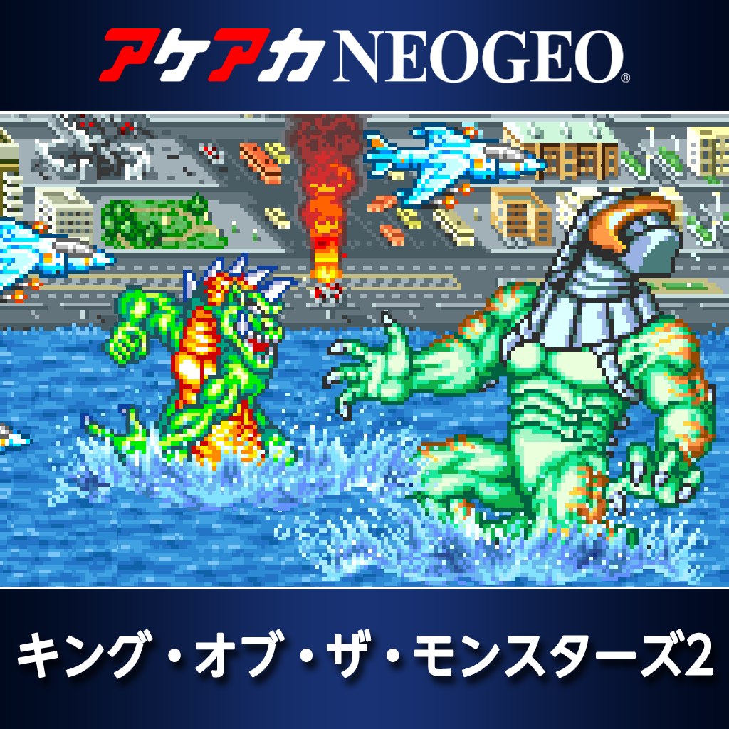 アケアカNEOGEO キング・オブ・ザ・モンスターズ2
