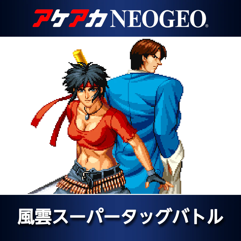アケアカNEOGEO 風雲スーパータッグバトル