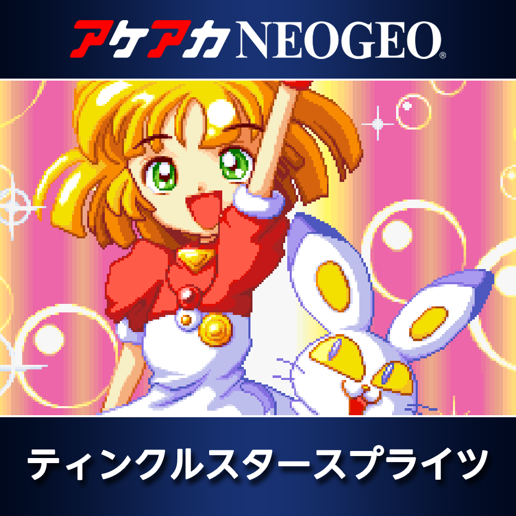 アケアカNEOGEO ティンクルスタースプライツ