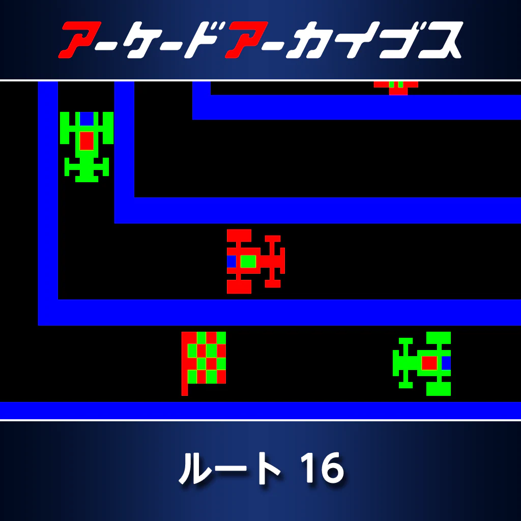 アーケードアーカイブス  ルート16