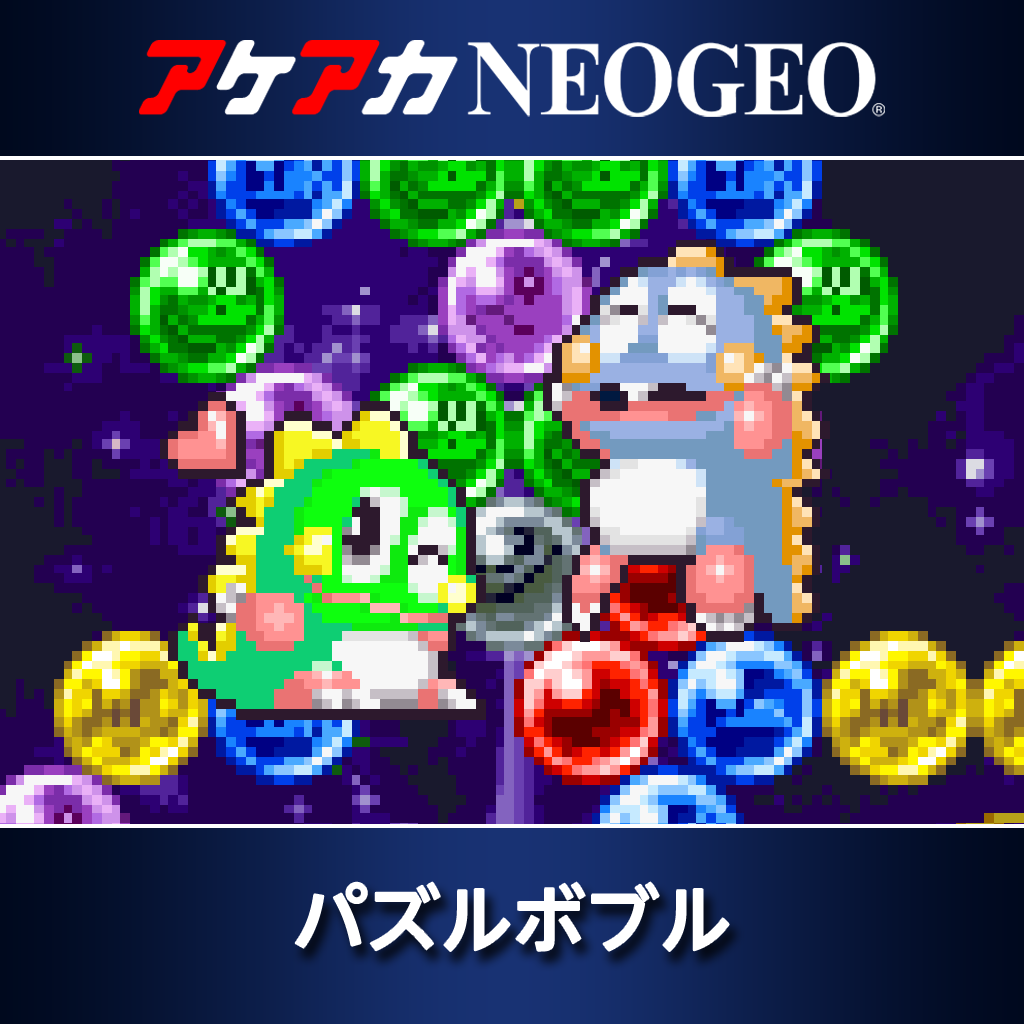 アケアカNEOGEO パズルボブル