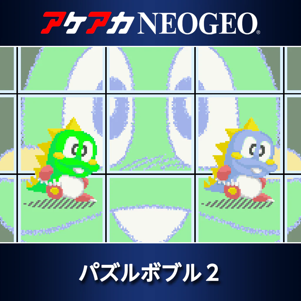 アケアカNEOGEO パズルボブル２
