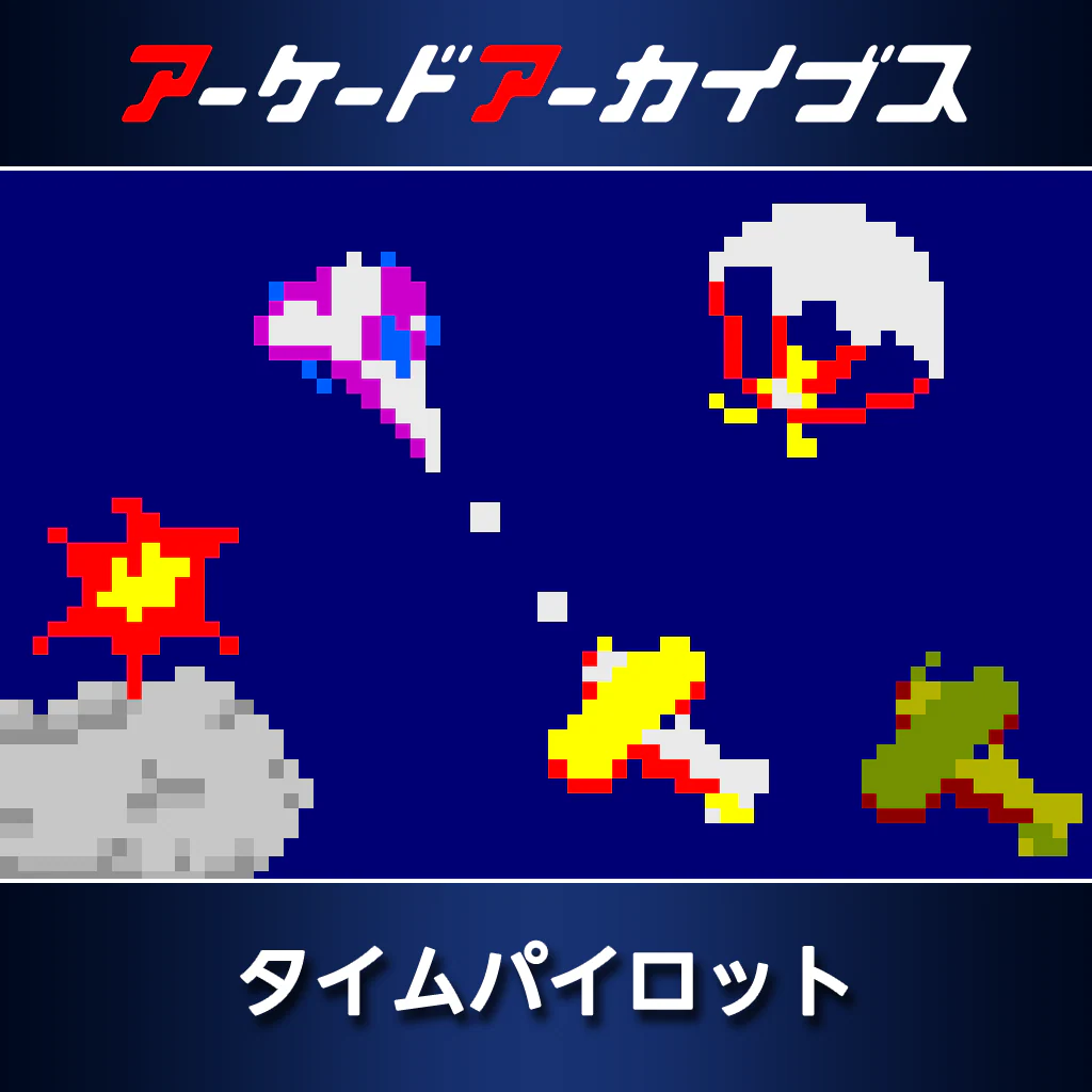 アーケードアーカイブス タイムパイロット