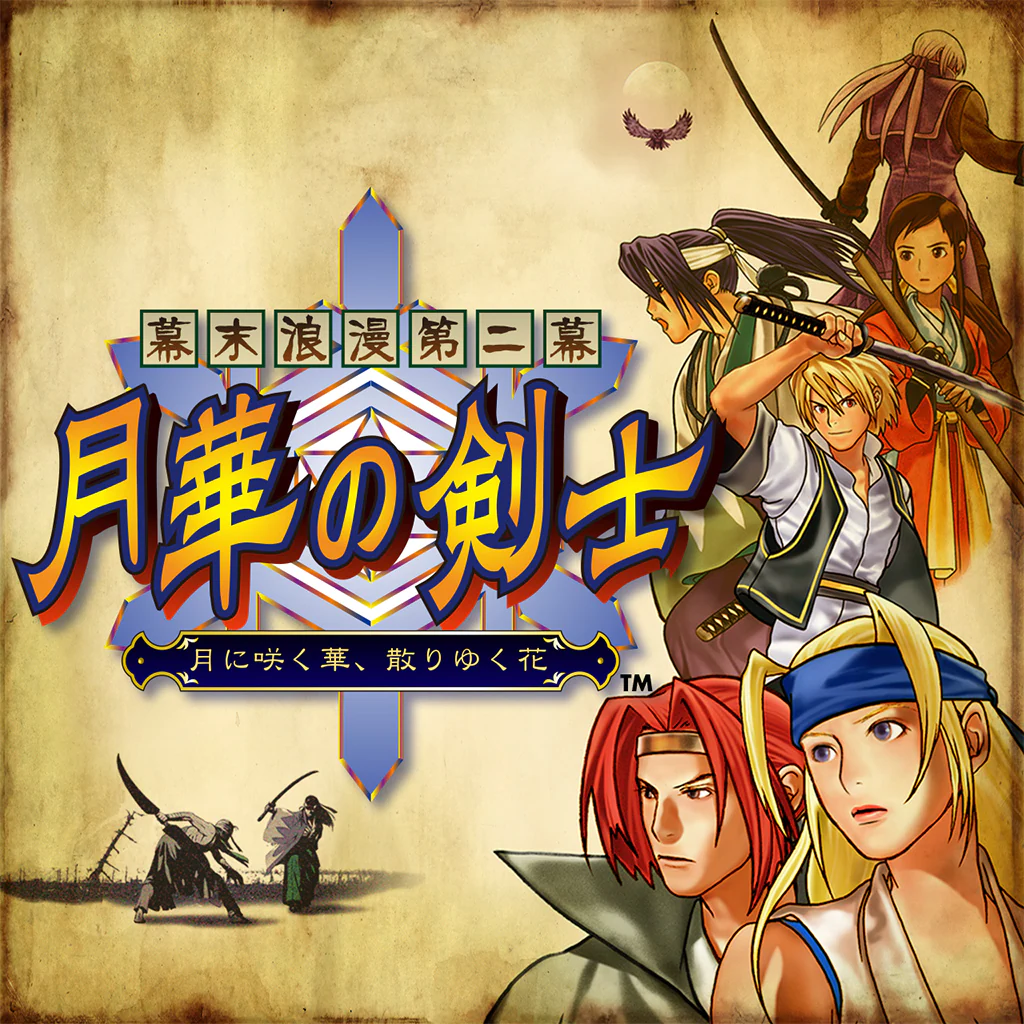 幕末浪漫第二幕 月華の剣士