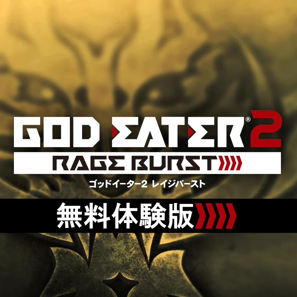 GOD EATER 2 RAGE BURST 무료 체험판 (PS4™ 버전) (일어판)