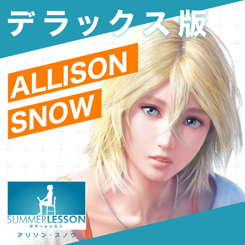 サマーレッスン：アリソン・スノウ デラックス版