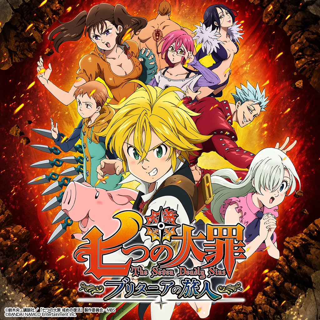 七つの大罪　ブリタニアの旅人