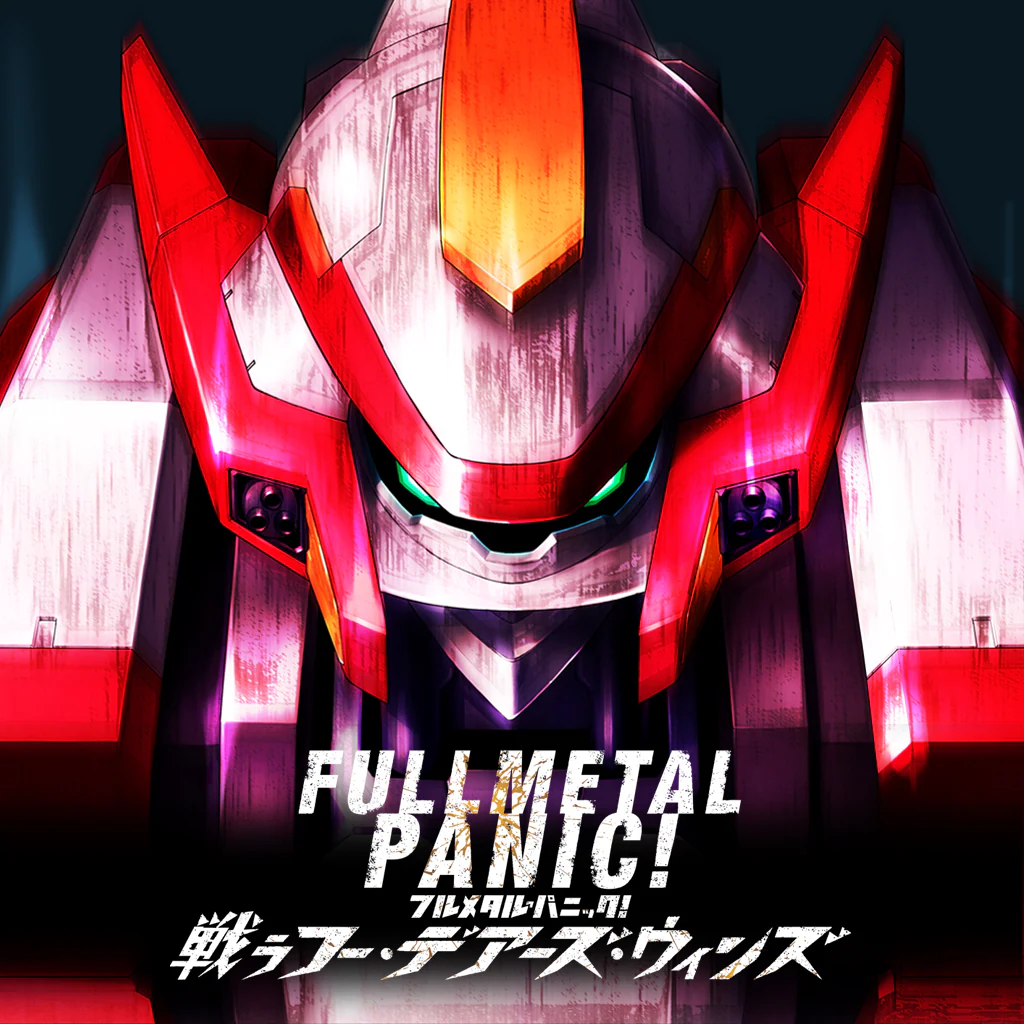 フルメタル・パニック！ 戦うフー・デアーズ・ウィンズ
