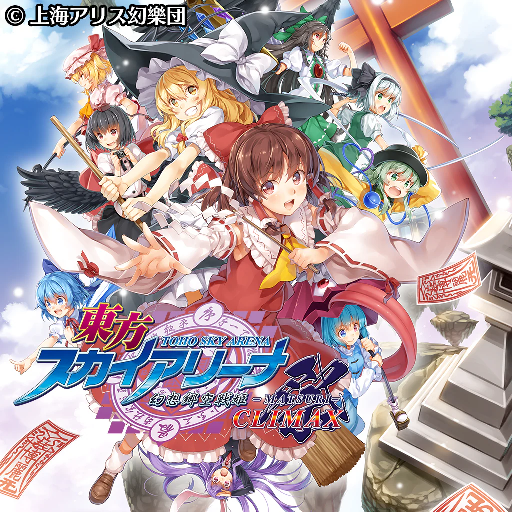 東方スカイアリーナ・幻想郷空戦姫-MATSURI-CLIMAX
