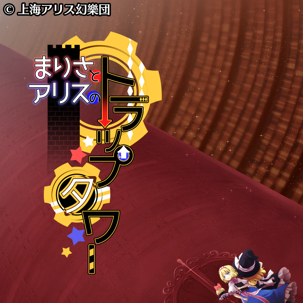 まりさとアリスのトラップタワー