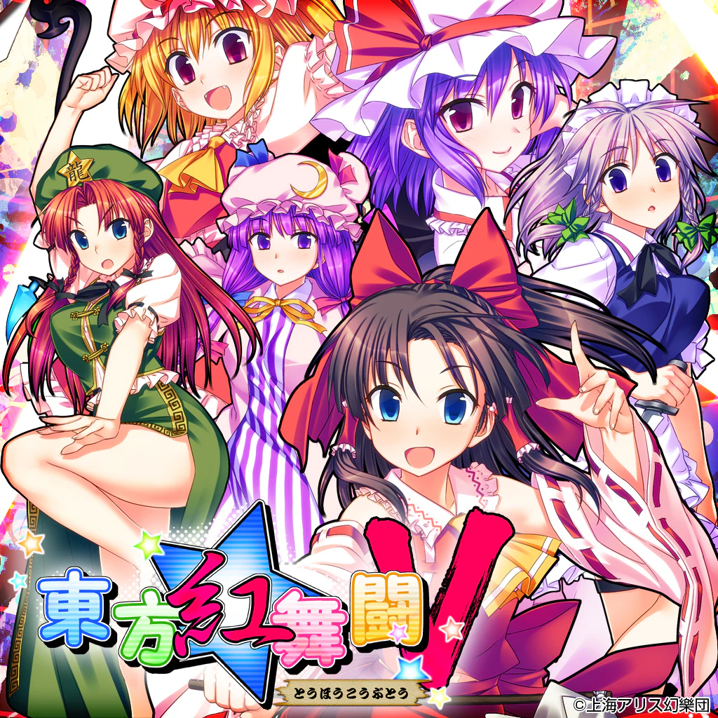 東方Project『東方紅舞闘V』