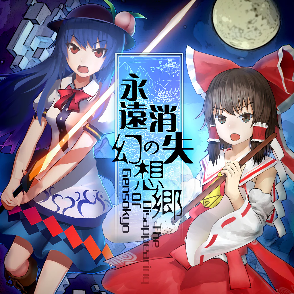 永遠消失の幻想郷