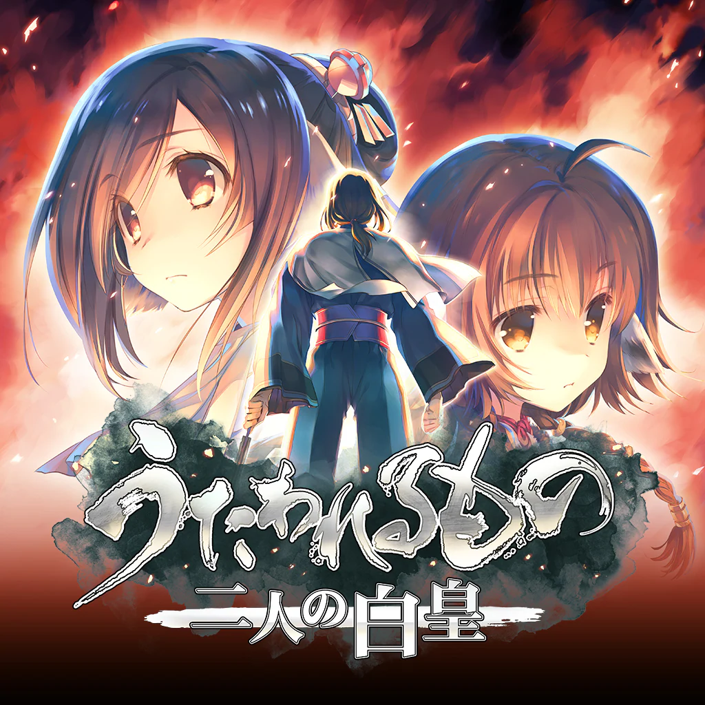 うたわれるもの 二人の白皇
