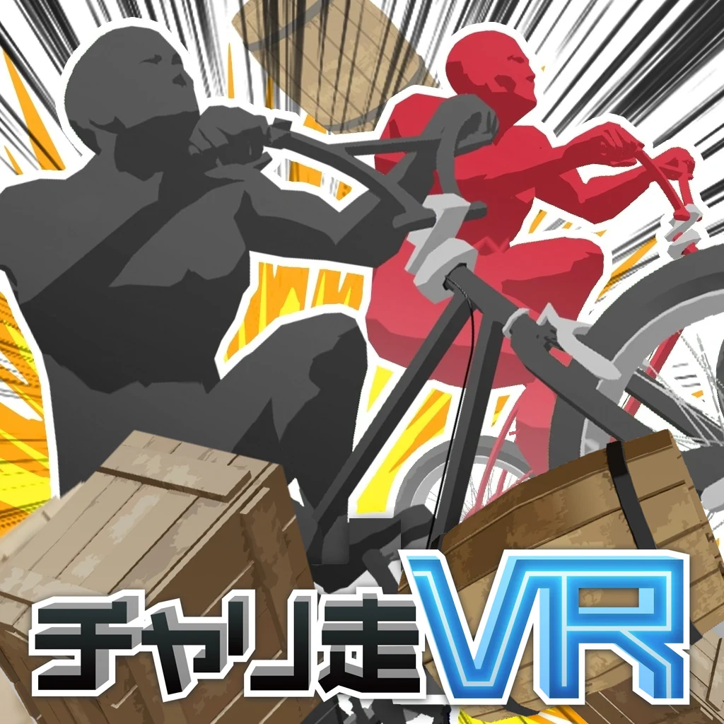 チャリ走VR