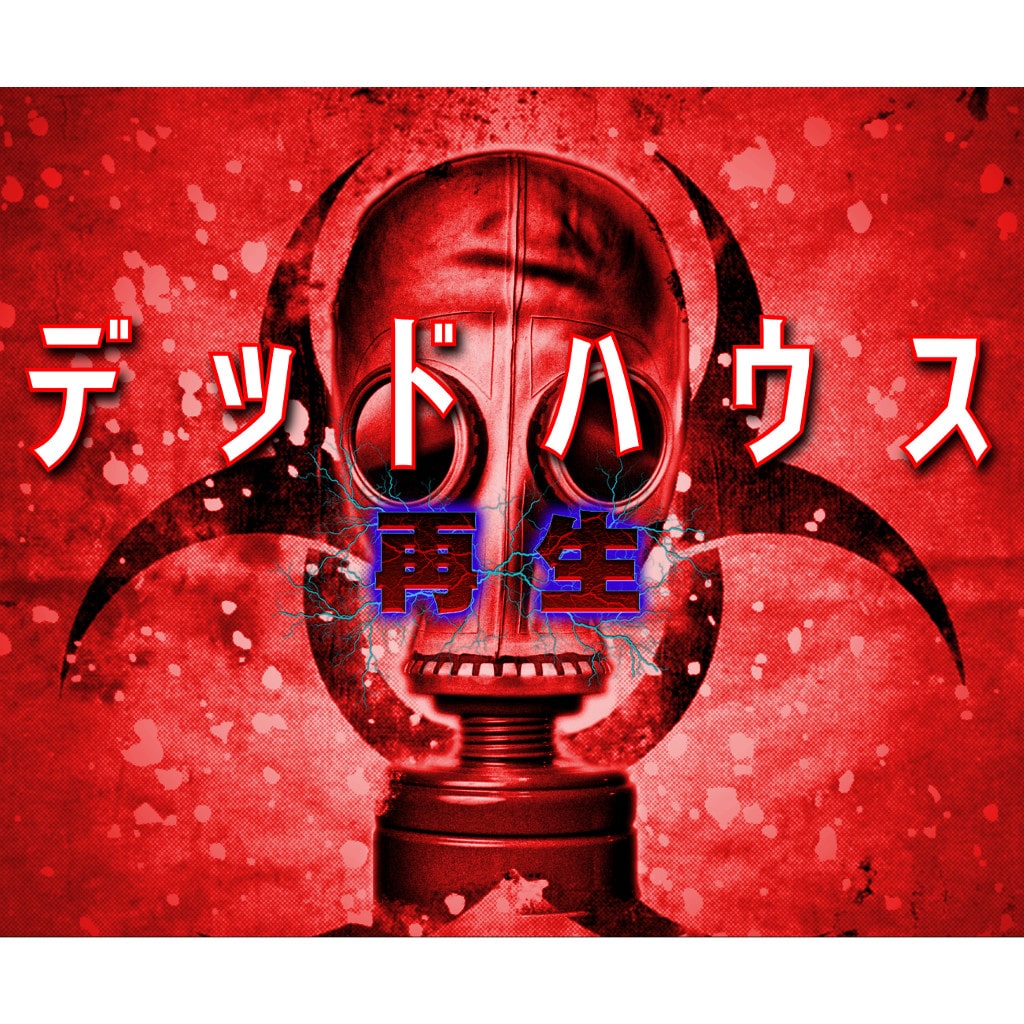 デッドハウス 再生