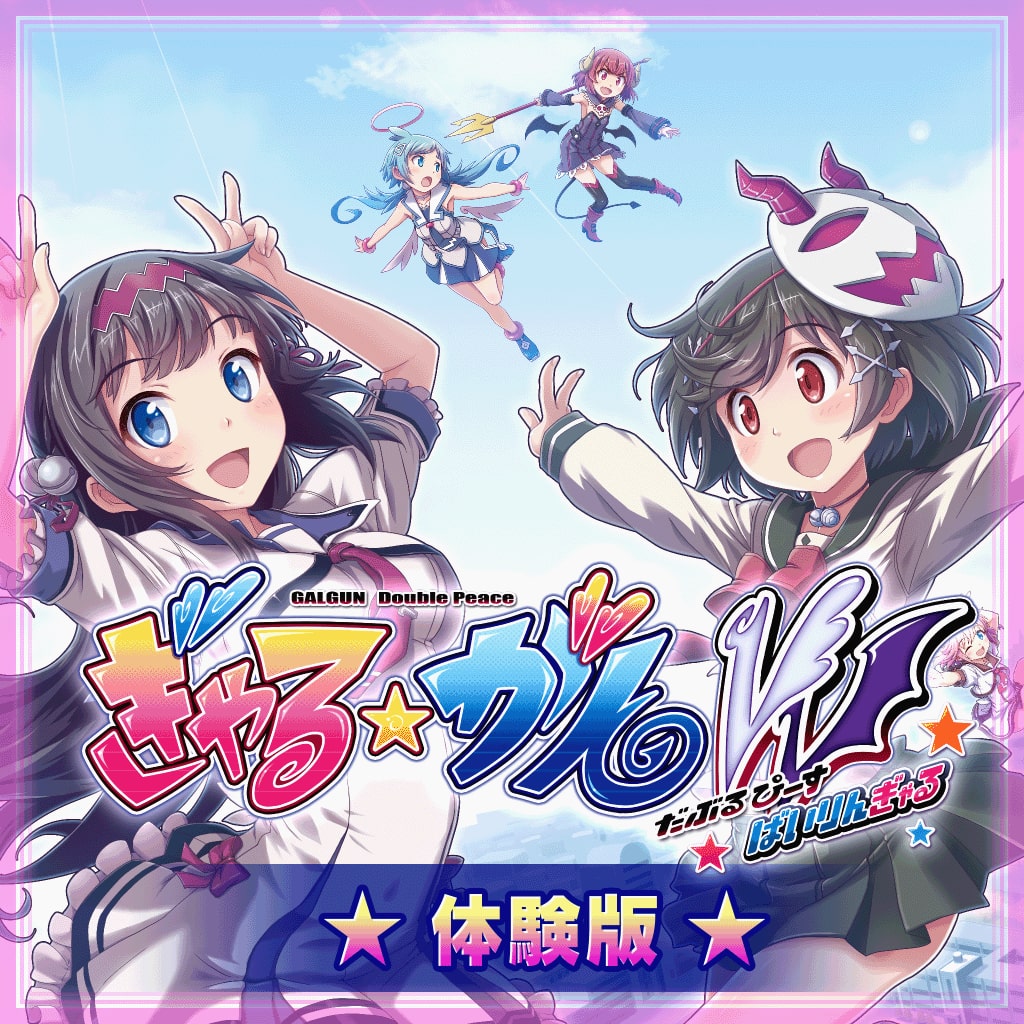 ぎゃる☆がんW　ばいりんぎゃる