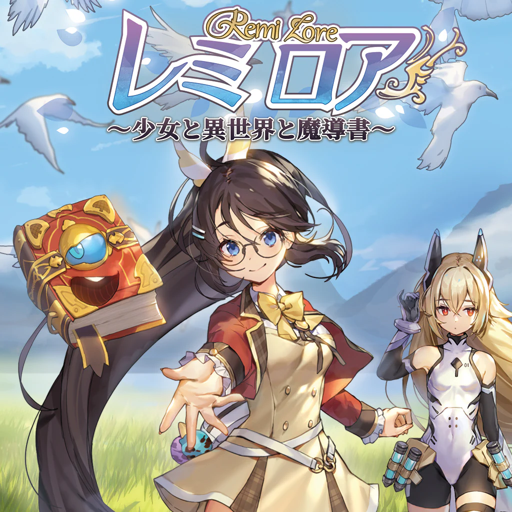 レミロア～少女と異世界と魔導書～