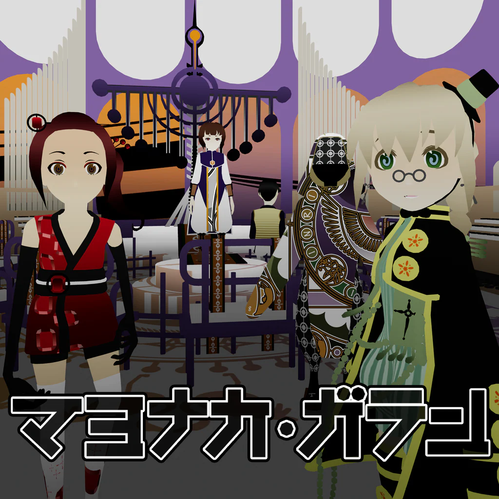 マヨナカ・ガラン