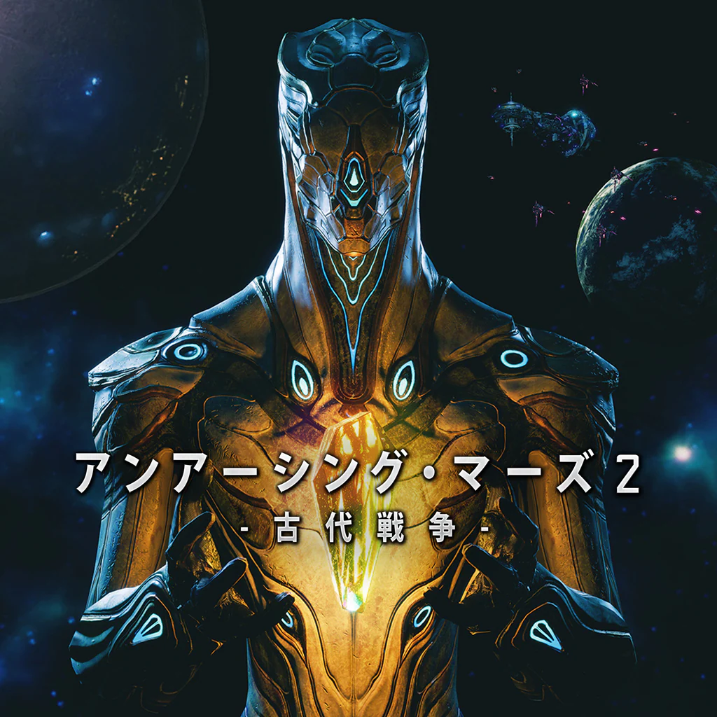 アンアーシング‧マーズ2　～古代戦争～