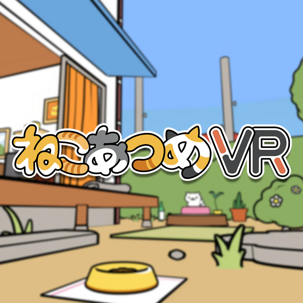 ねこあつめ VR