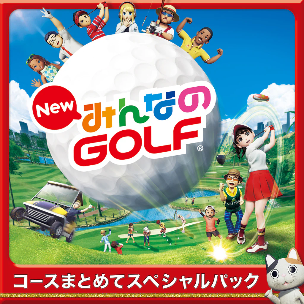 New みんなのGOLF コースまとめてスペシャルパック