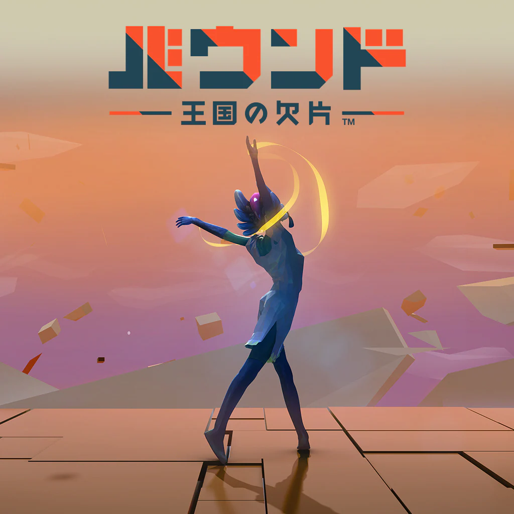 バウンド：王国の欠片™