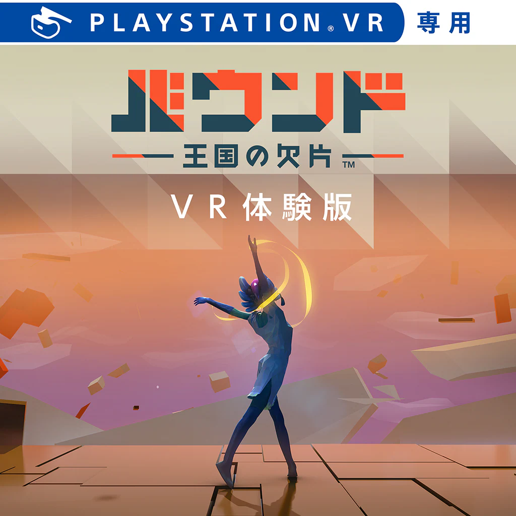 バウンド：王国の欠片™ VR体験版