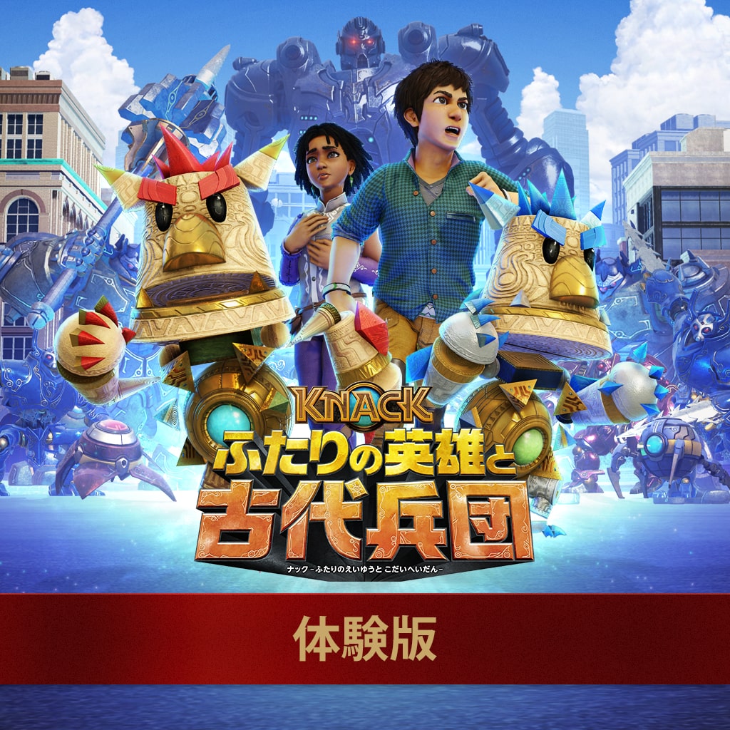 KNACK ふたりの英雄と古代兵団 体験版