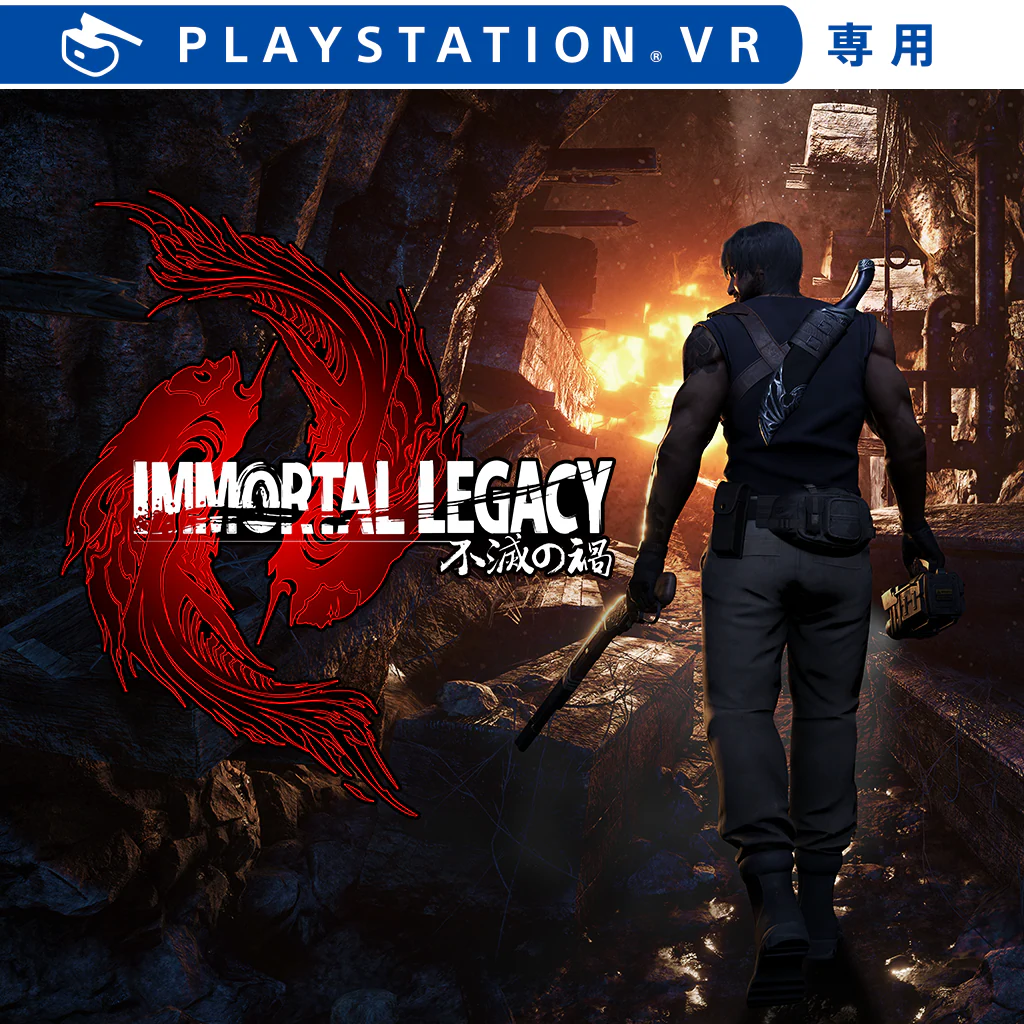 イモータル・レガシー 不滅の禍