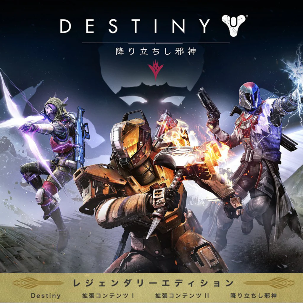 Destiny 降り立ちし邪神 レジェンダリーエディション ダウンロード