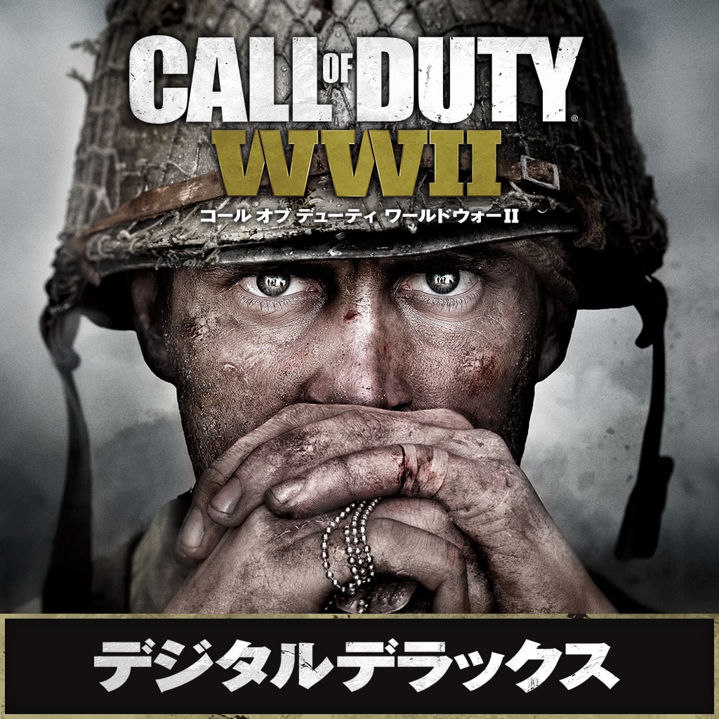 Call of Duty®: WWII - デジタルデラックスエディション