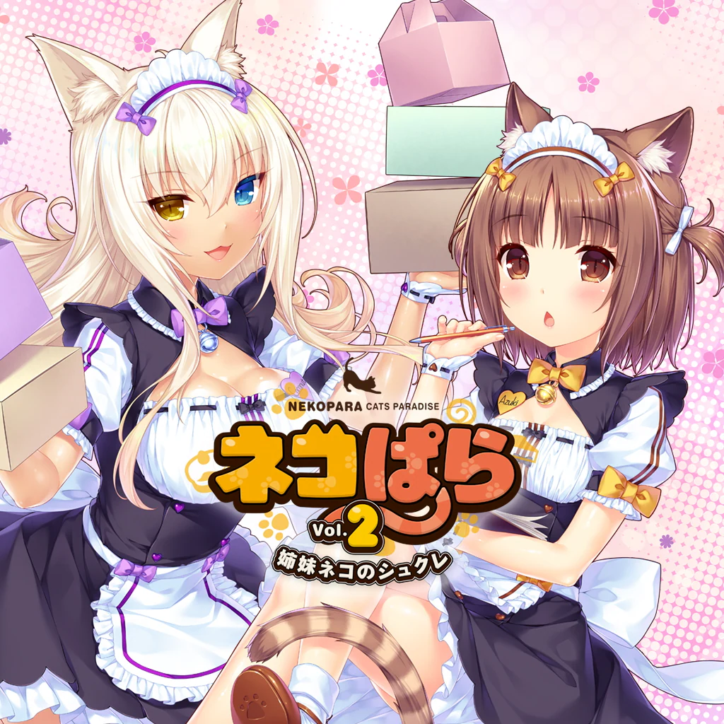 ネコぱらVol.2 姉妹ネコのシュクレ