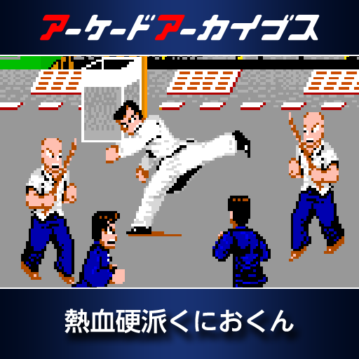 アーケードアーカイブス　熱血硬派くにおくん