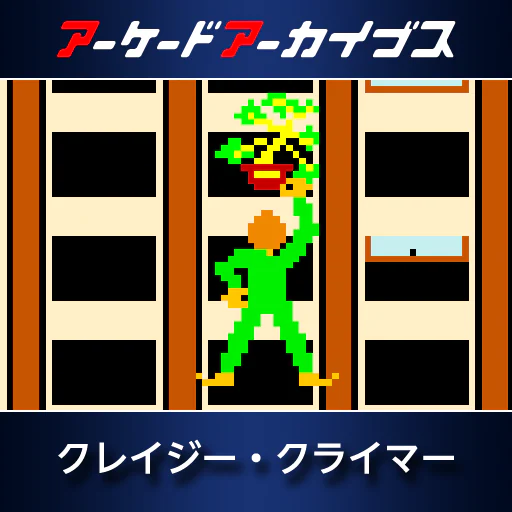 アーケードアーカイブス　クレイジー・クライマー