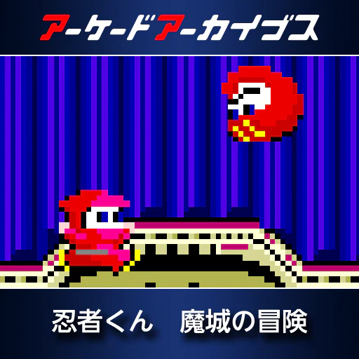 アーケードアーカイブス　忍者くん　魔城の冒険