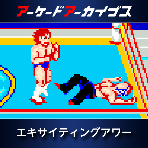 アーケードアーカイブス　エキサイティングアワー