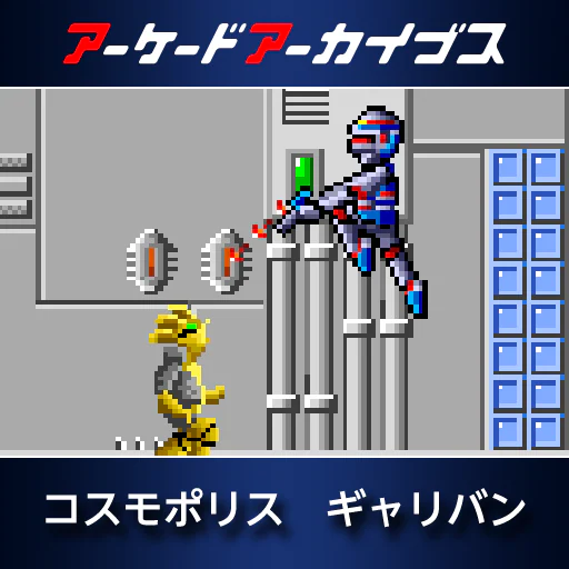 アーケードアーカイブス　コスモポリス ギャリバン