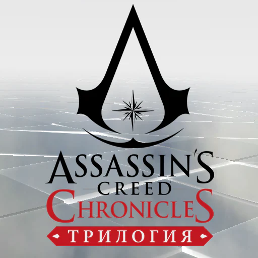 Assassin's Creed® Chronicles: трилогия