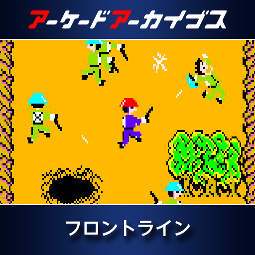 アーケードアーカイブス　フロントライン