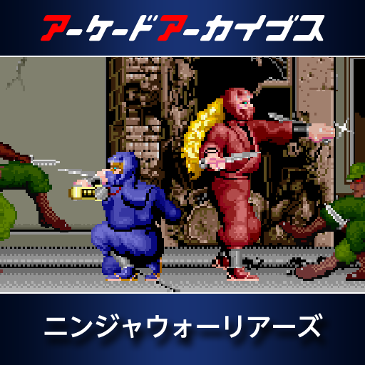 アーケードアーカイブス　ニンジャウォーリアーズ