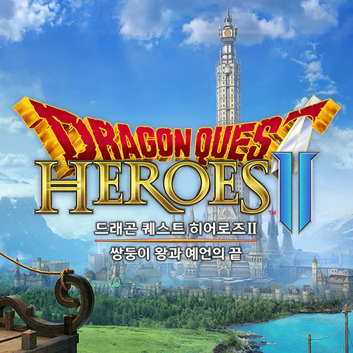 드래곤 퀘스트 히어로즈 II 쌍둥이 왕과 예언의 끝