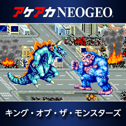 アケアカNEOGEO キング・オブ・ザ・モンスターズ