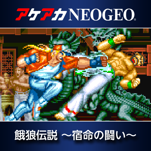 アケアカNEOGEO 餓狼伝説 〜宿命の闘い〜