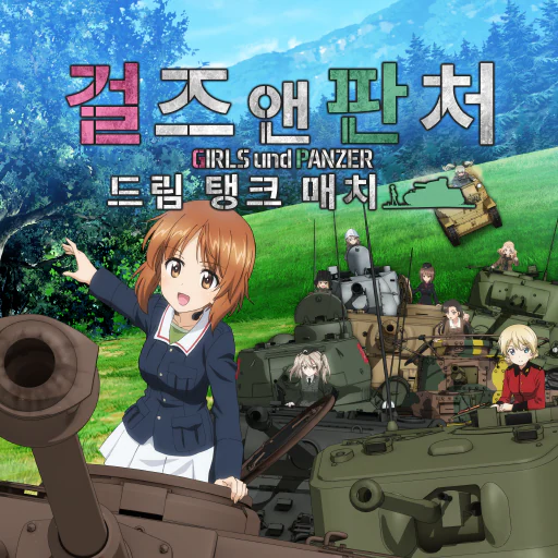 걸즈 앤 판처 드림 탱크 매치