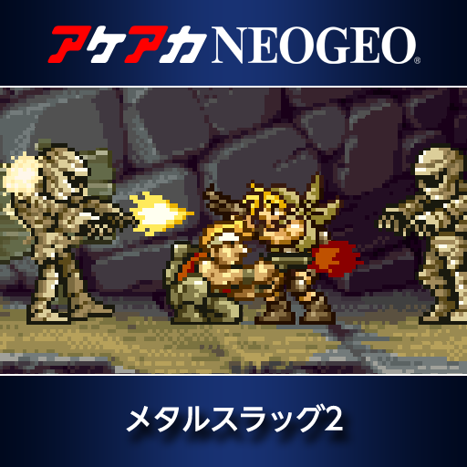 アケアカNEOGEO メタルスラッグ2